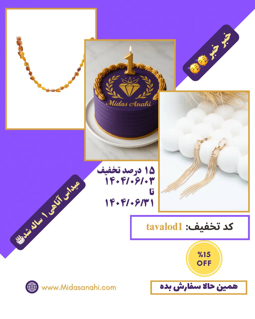 تخفیف 15 درصدی به مناسبت تولد یک سالگی