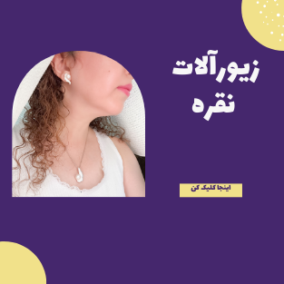 زیورآلات نقره