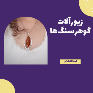 زیورآلات گوهرسنگ‌ها
